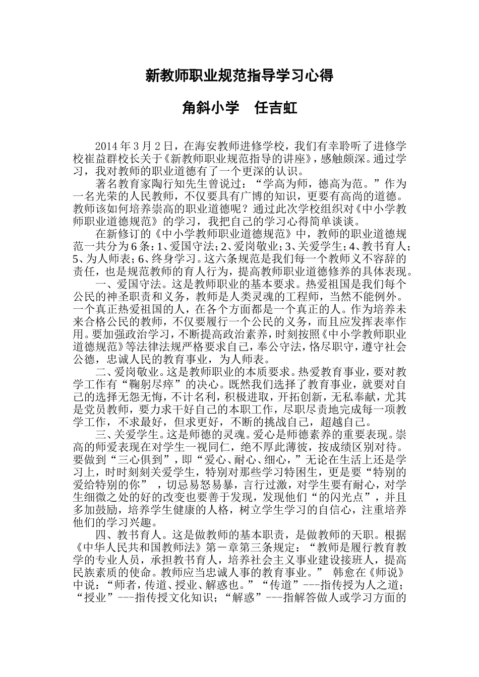 教师职业规范指导学习心得任吉虹_第1页