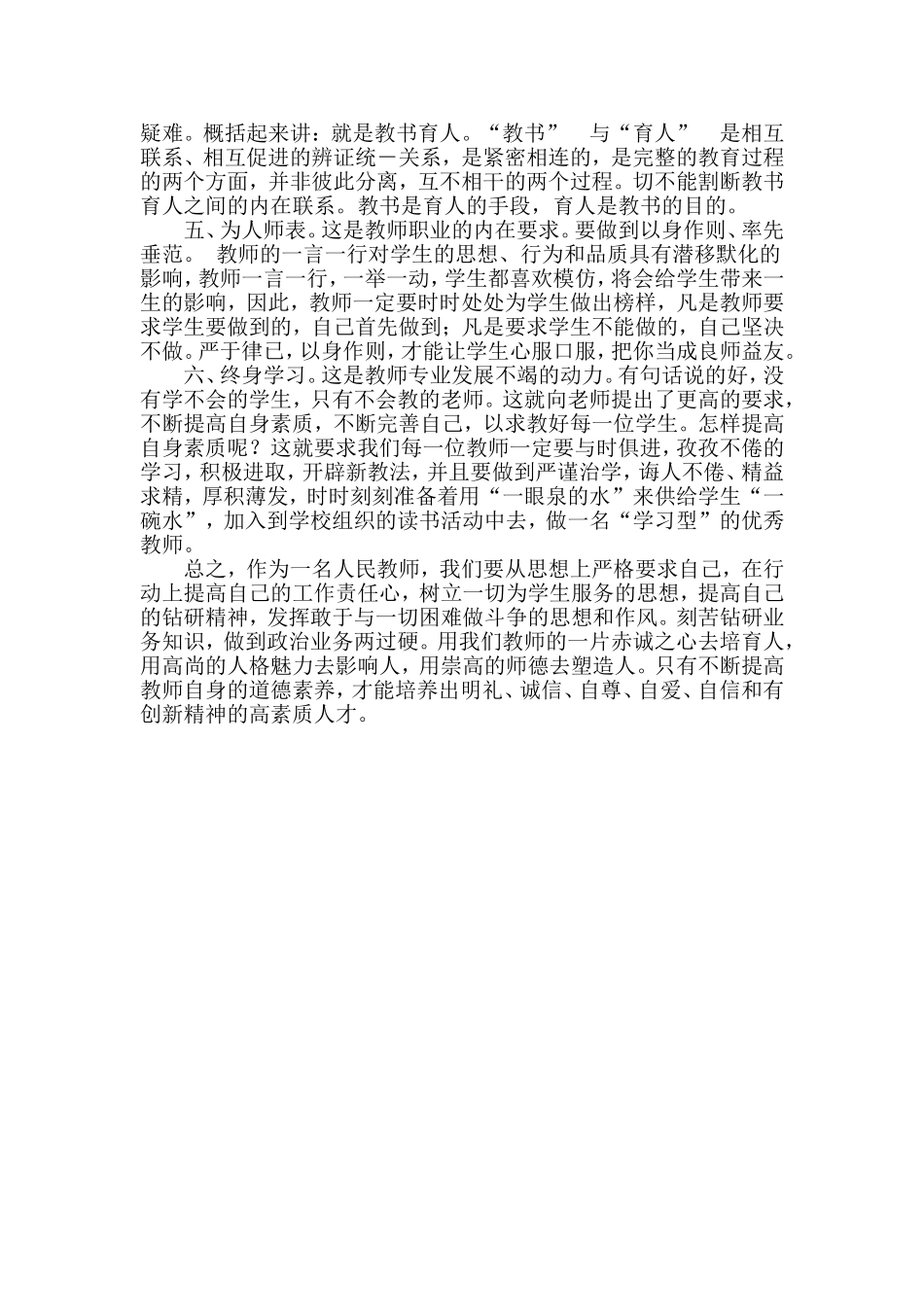 教师职业规范指导学习心得任吉虹_第2页