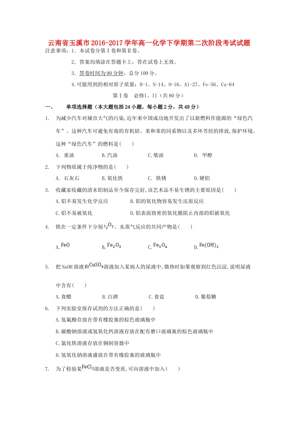 云南省玉溪市高一化学下学期第二次阶段考试试题-人教版高一全册化学试题_第1页