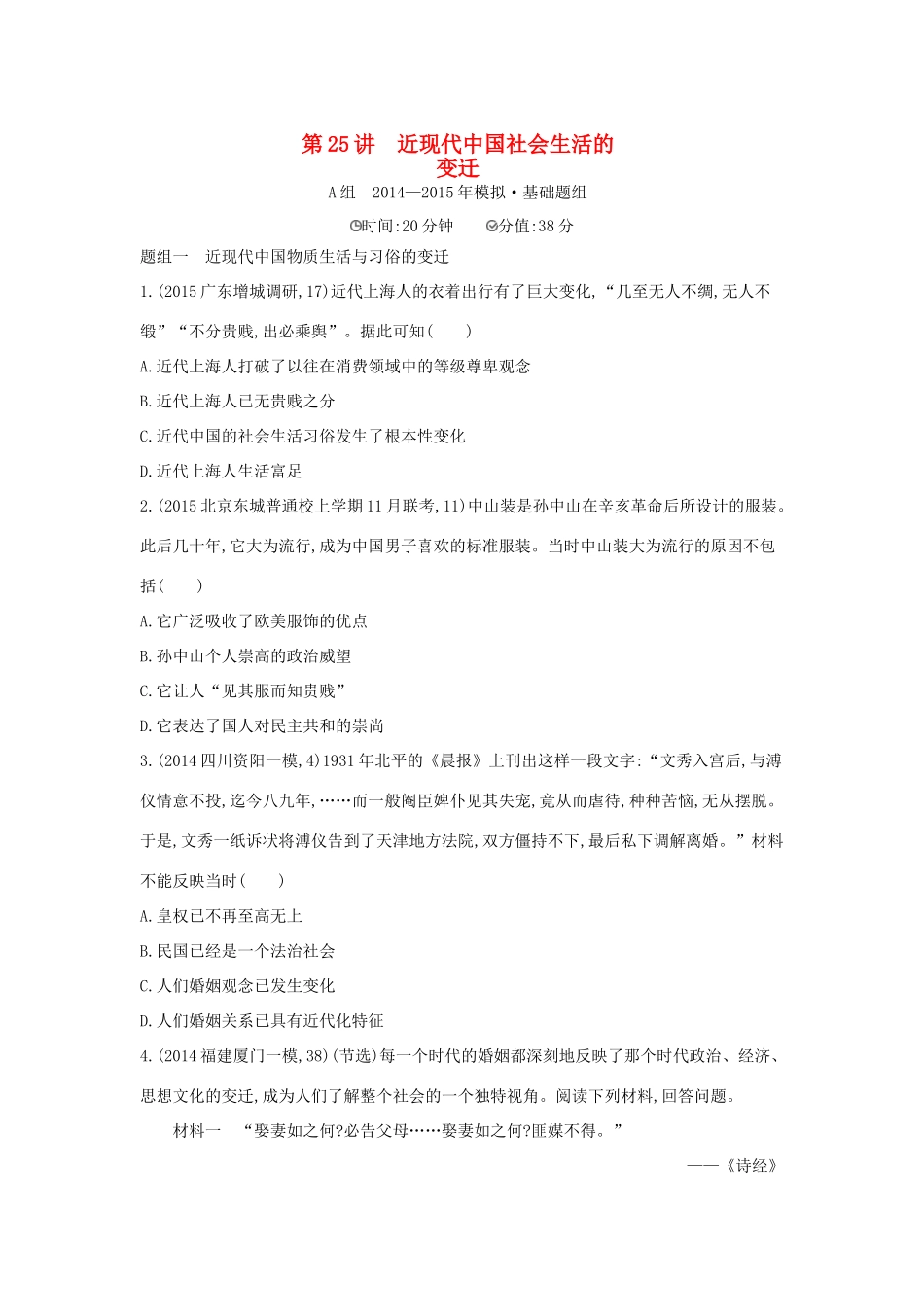 2年模拟（新课标）高考历史一轮复习 专题九 第25讲 近现代中国社会生活的变迁-人教版高三全册历史试题_第1页