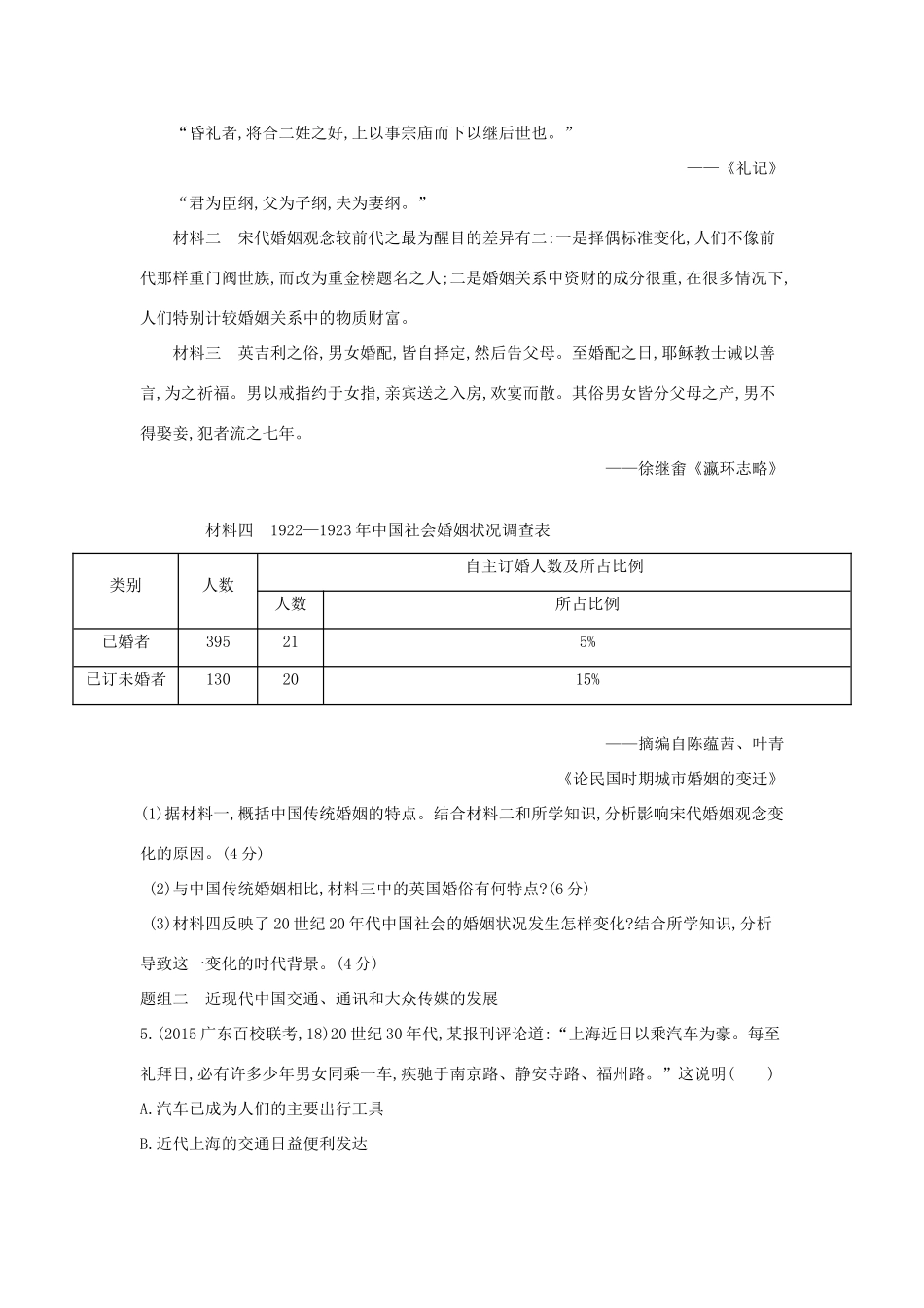 2年模拟（新课标）高考历史一轮复习 专题九 第25讲 近现代中国社会生活的变迁-人教版高三全册历史试题_第2页