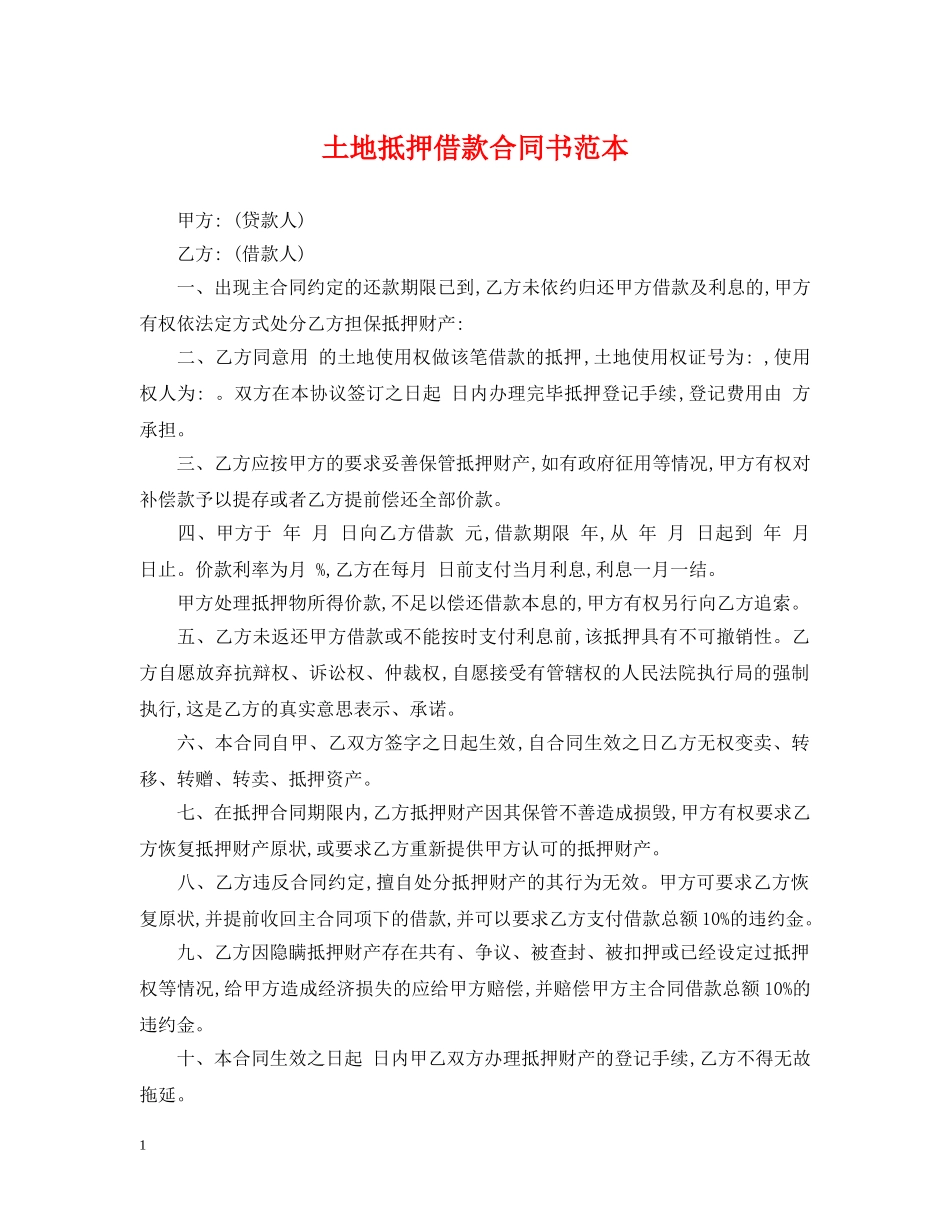 土地抵押借款合同书范本 _第1页
