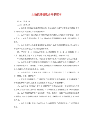 土地抵押借款合同书范本 