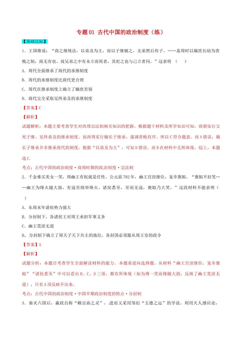 高考历史一轮复习讲练测 专题01 古代中国的政治制度（练）（含解析）-人教版高三全册历史试题_第1页