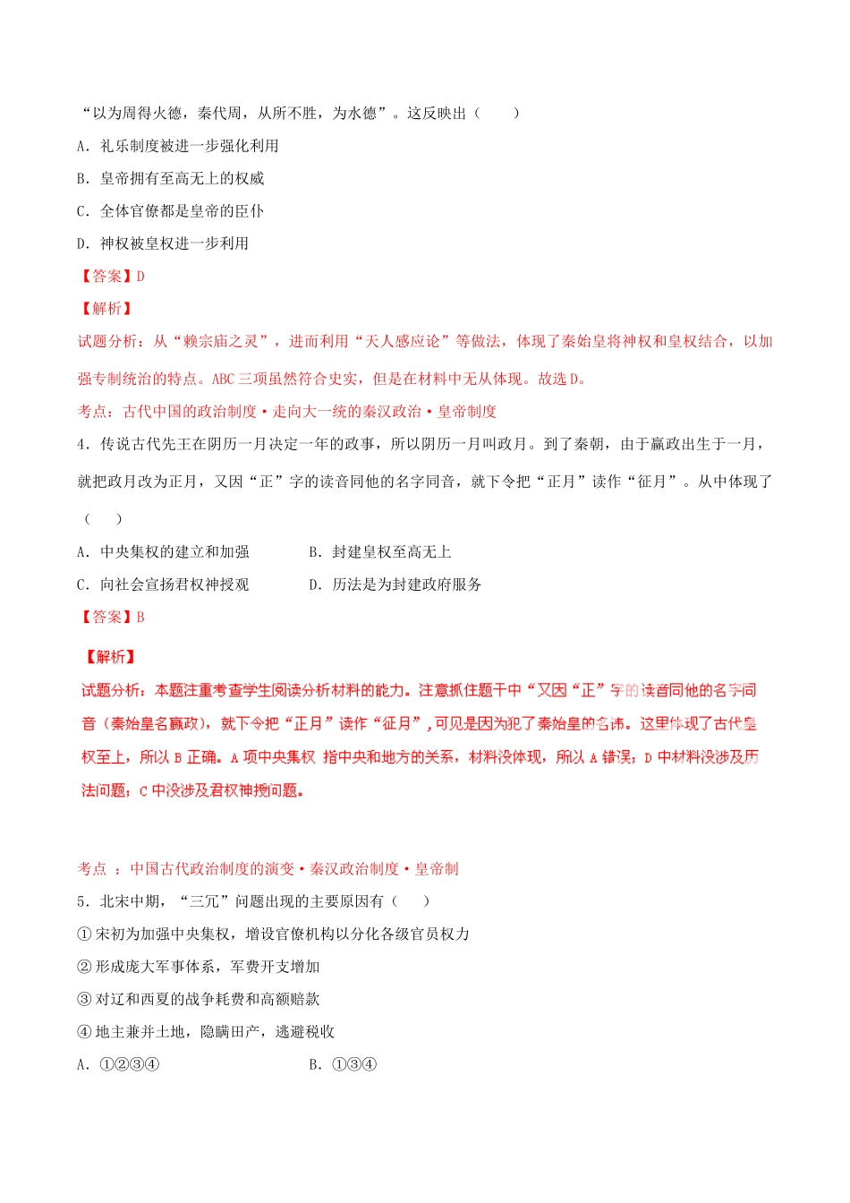 高考历史一轮复习讲练测 专题01 古代中国的政治制度（练）（含解析）-人教版高三全册历史试题_第2页
