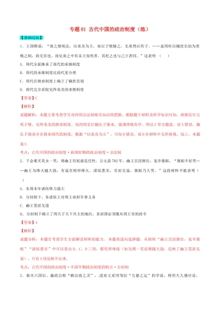 高考历史一轮复习讲练测 专题01 古代中国的政治制度（练）（含解析）-人教版高三全册历史试题