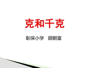 小学数学人教2011课标版二年级《克与千克》教学课件