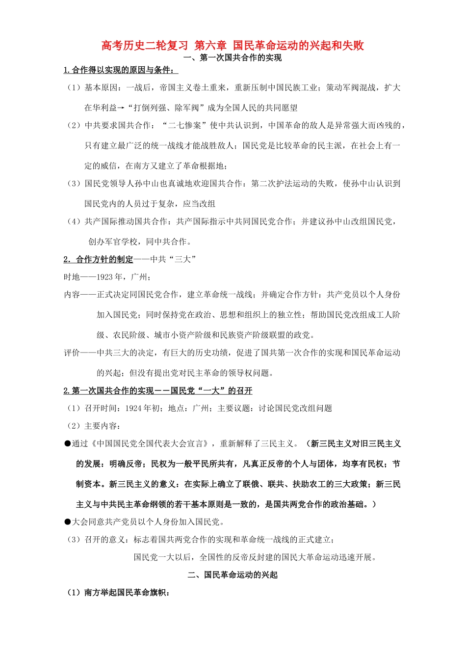 高考历史二轮复习 第六章 国民革命运动的兴起和失败_第1页