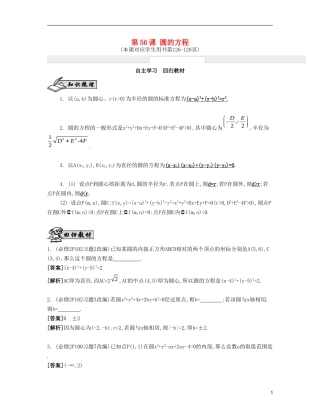 （江苏专用）高考数学大一轮复习 第十章 第56课 圆的方程自主学习-人教版高三全册数学试题