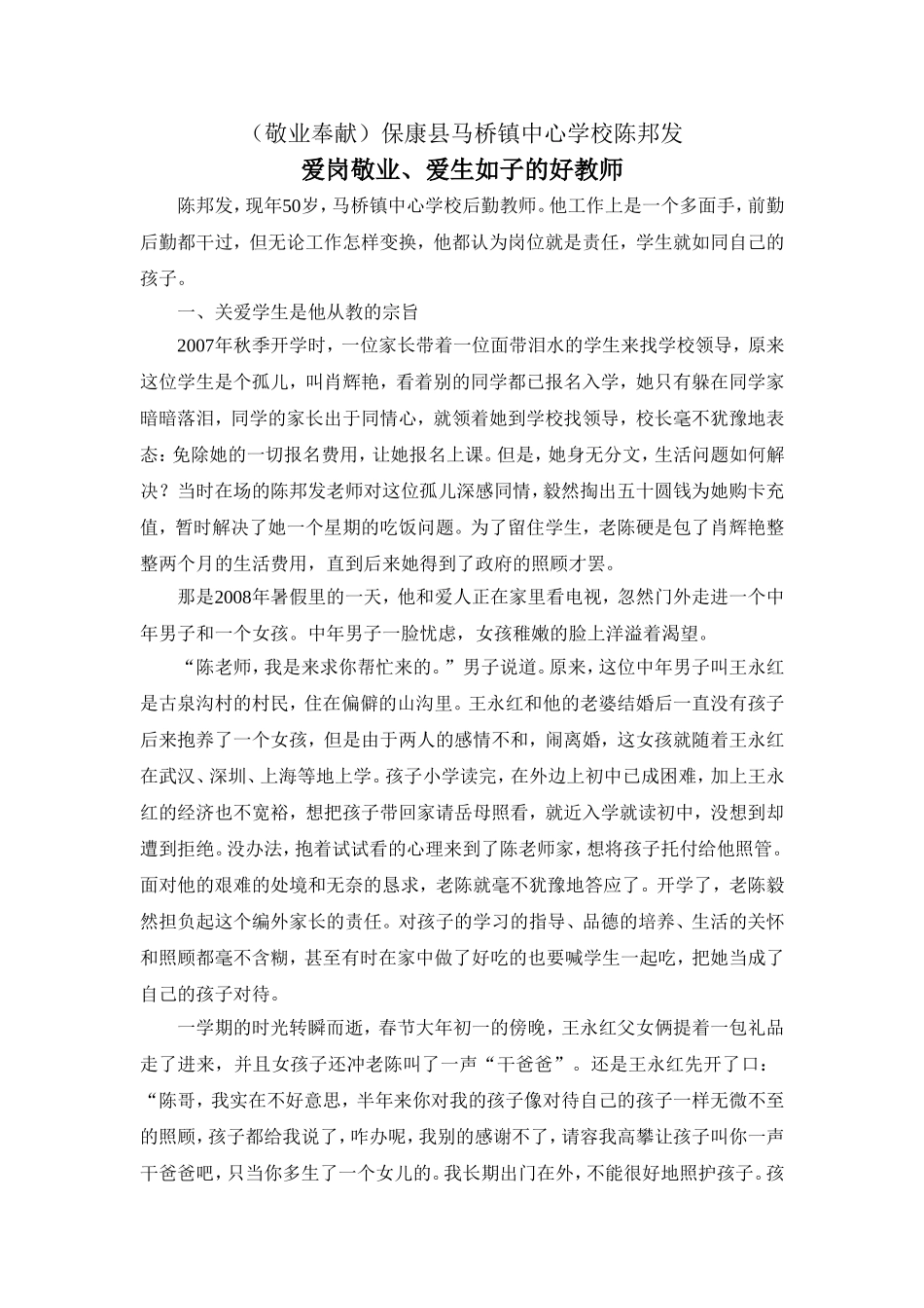 爱岗敬业、爱生如子的教师_第1页