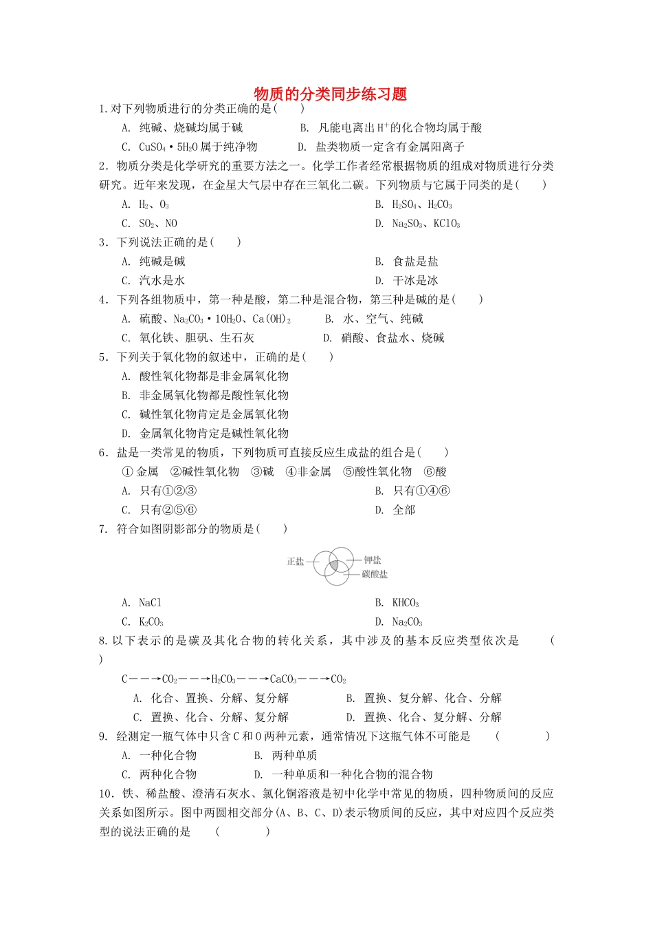 高中化学 物质的分类同步练习题 新人教版必修1-新人教版高一必修1化学试题_第1页