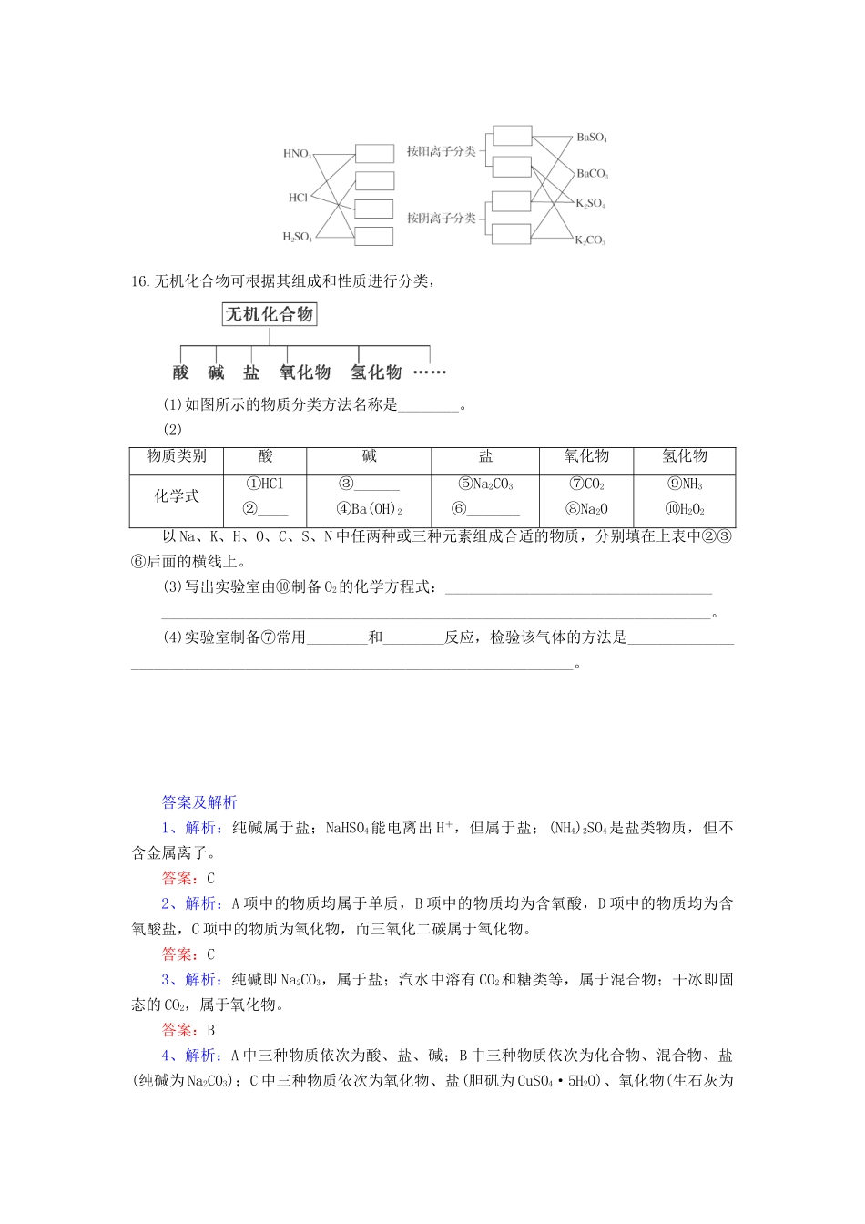 高中化学 物质的分类同步练习题 新人教版必修1-新人教版高一必修1化学试题_第3页
