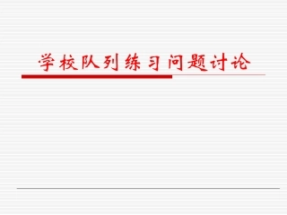 队列队形.ppt队列队形.ppt