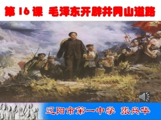 毛泽东创建井冈山革命根据地