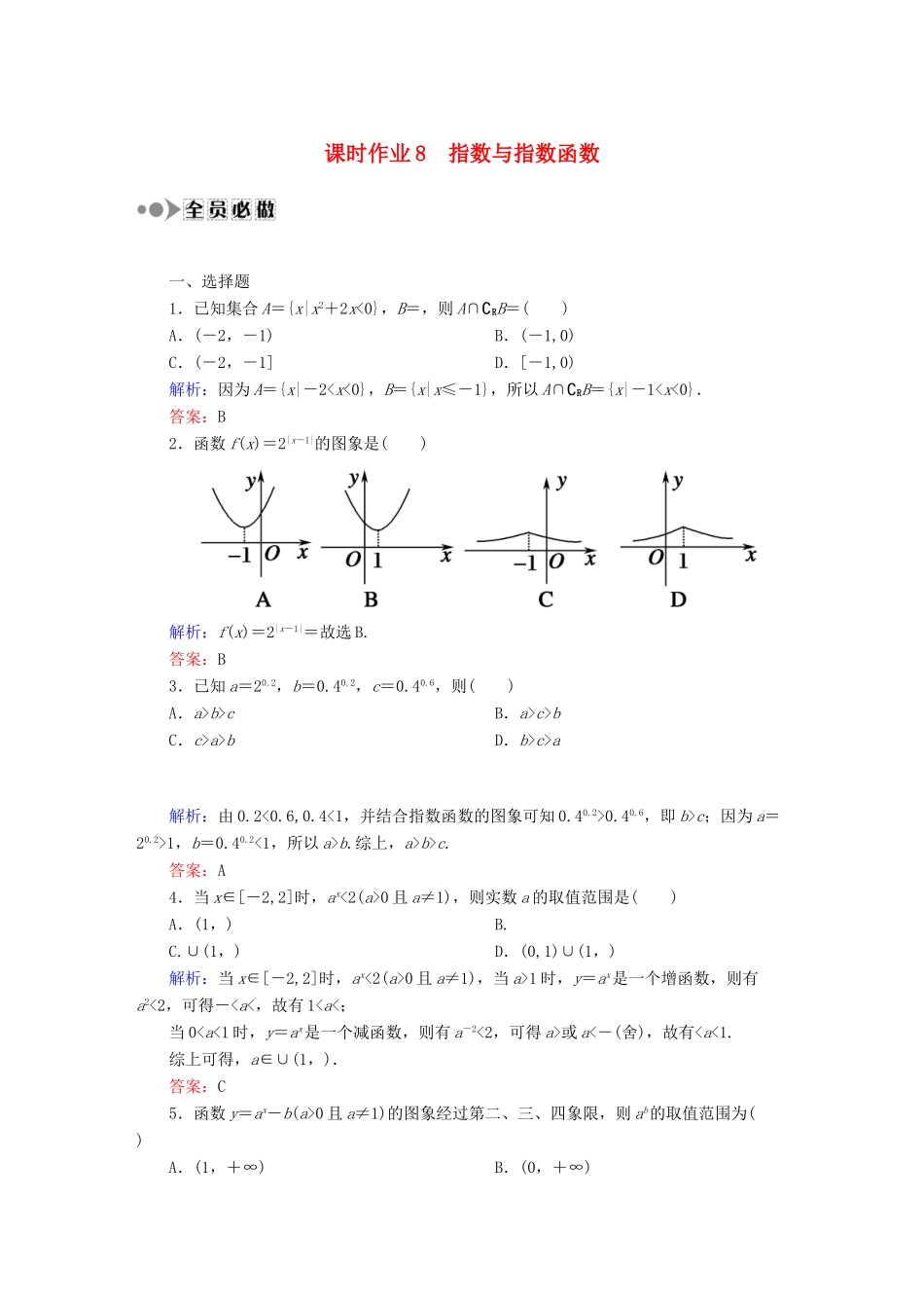 （新课标）高考数学大一轮复习 2.5指数与指数函数课时作业 理-人教版高三全册数学试题_第1页