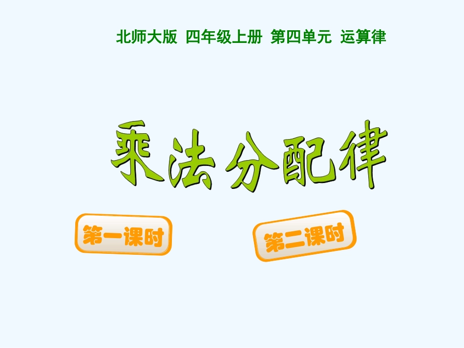 小学数学北师大2011课标版四年级乘法分配律教师用_第1页