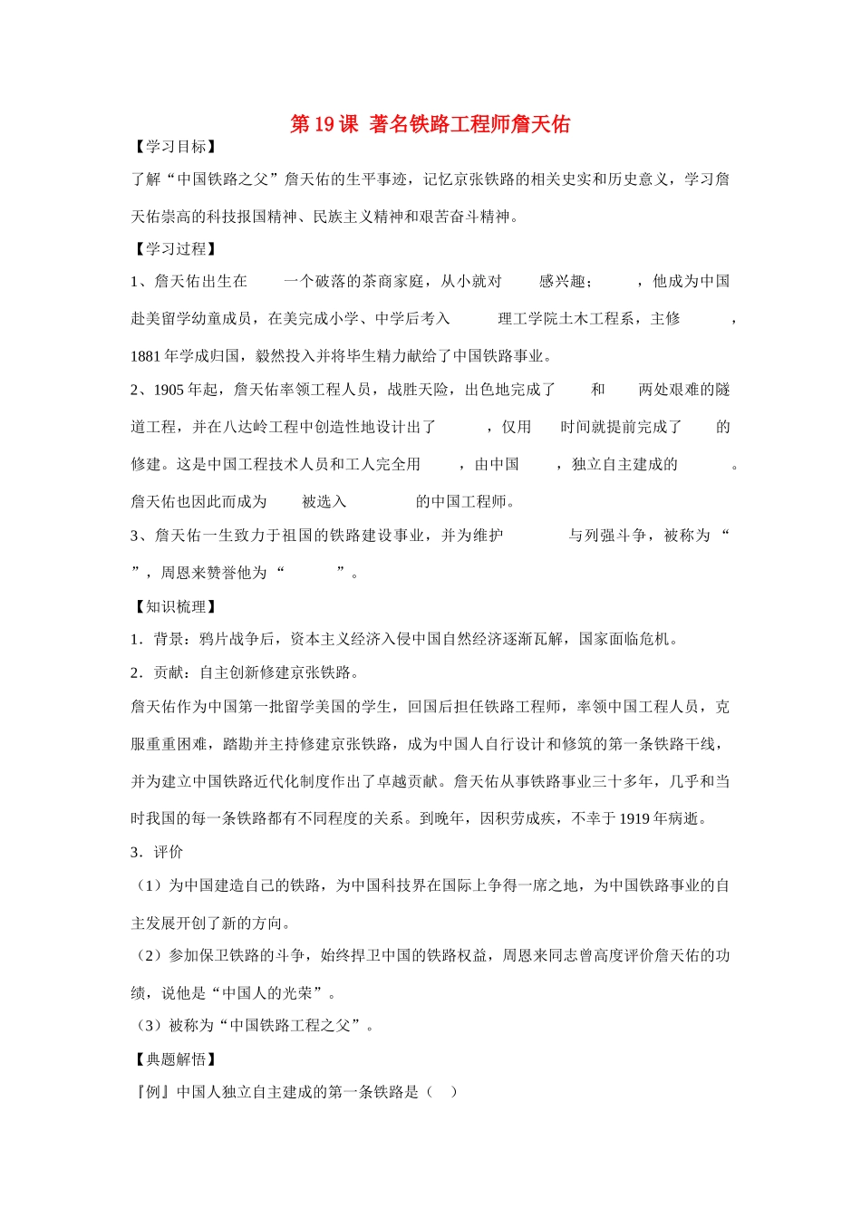 高中历史 第五单元 杰出的科学家 第19节《著名铁路工程师詹天佑》参考学案1 岳麓版选修4_第1页