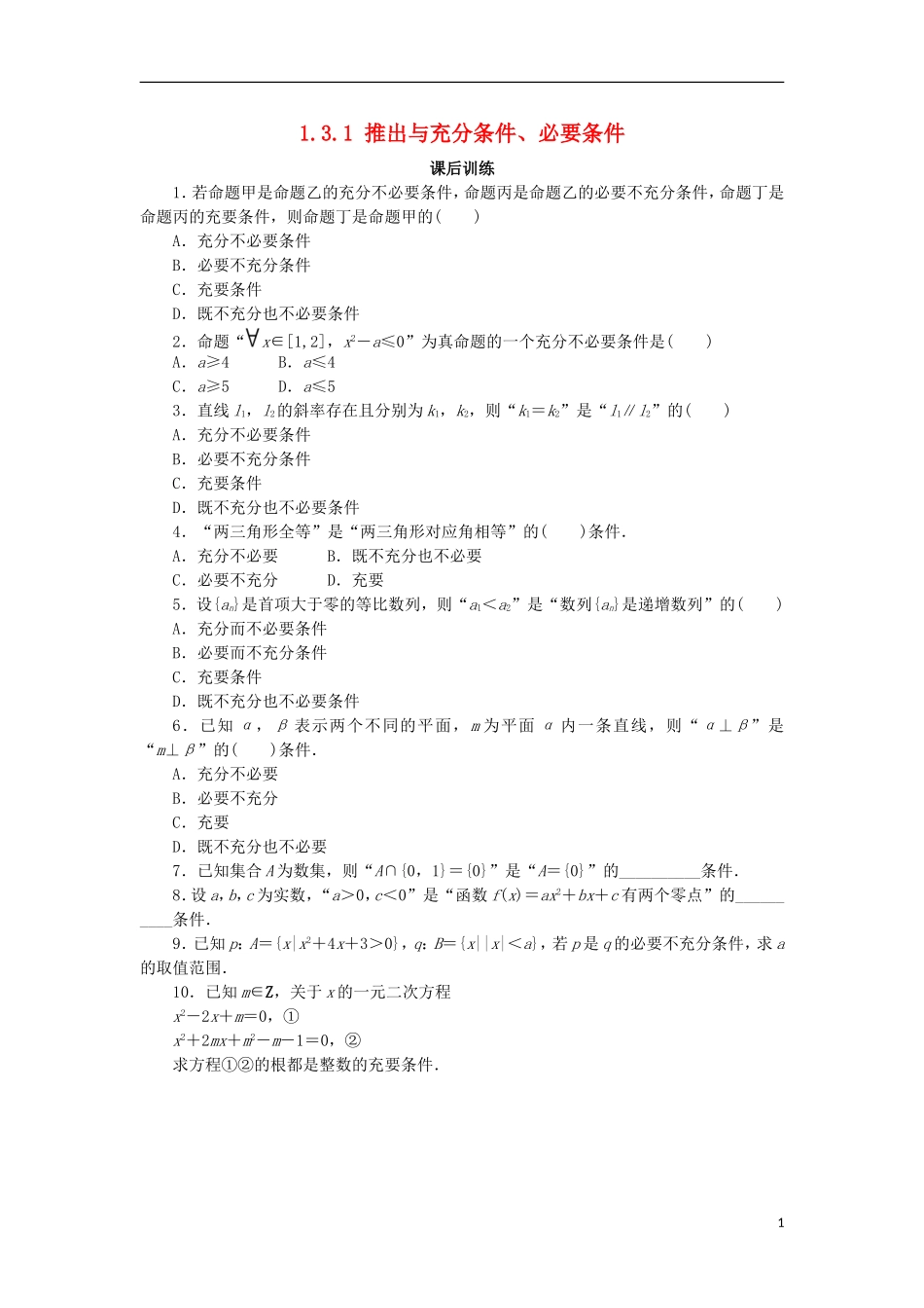 高中数学 第一章 常用逻辑用语 1.3 充分条件、必要条件与命题的四种形式 1.3.1 推出与充分条件、必要条件课后训练 新人教B版选修1-1-新人教B版高二选修1-1数学试题_第1页