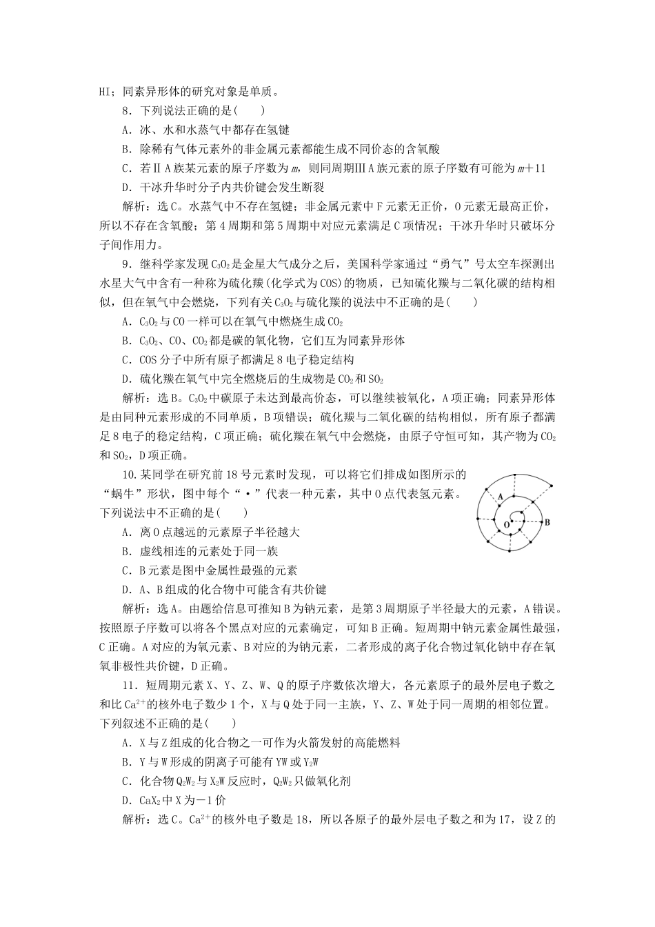 高中化学 专题1 微观结构与物质的多样性专题综合检测（一） 苏教版必修2-苏教版高一必修2化学试题_第3页