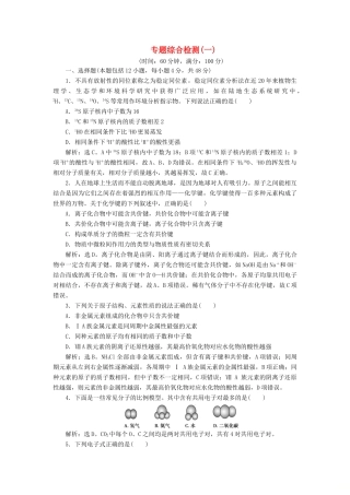 高中化学 专题1 微观结构与物质的多样性专题综合检测（一） 苏教版必修2-苏教版高一必修2化学试题