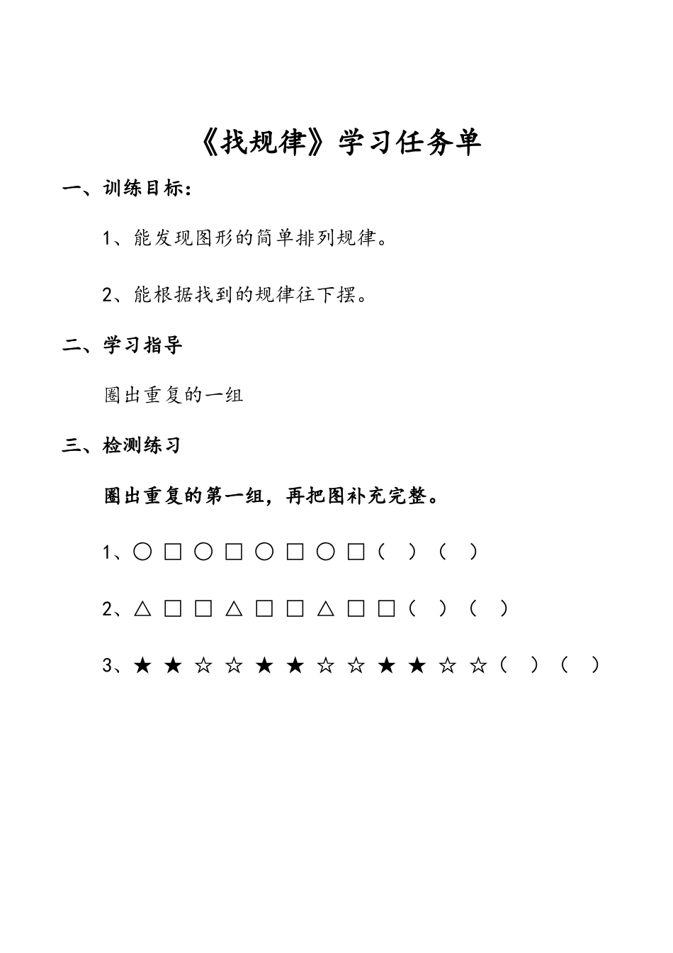 小学数学人教2011课标版一年级找规律任务单_第1页