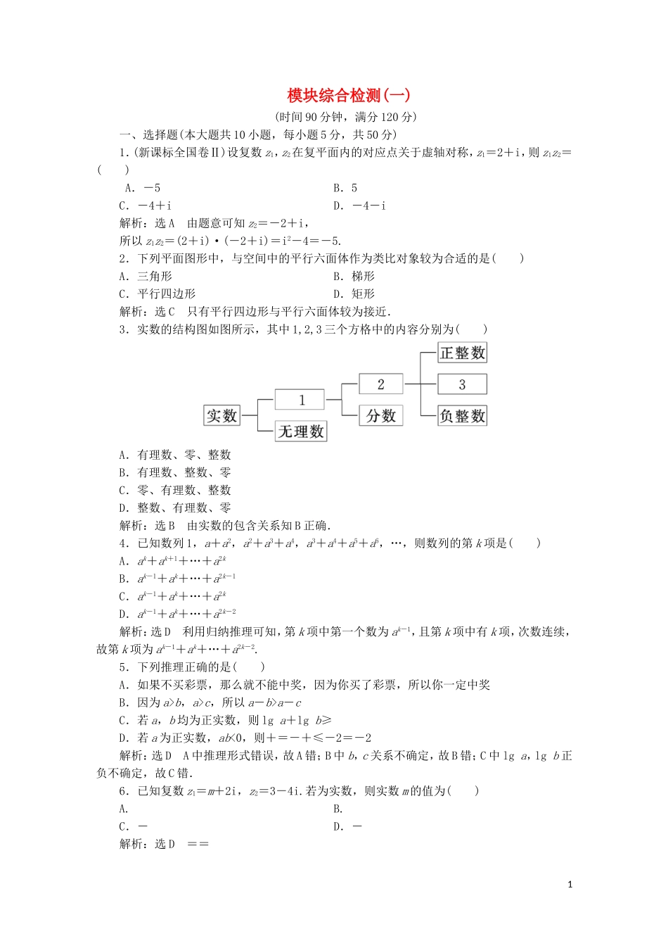 高中数学 模块综合检测（一-二）（含解析）新人教A版选修1-2-新人教A版高二选修1-2数学试题_第1页
