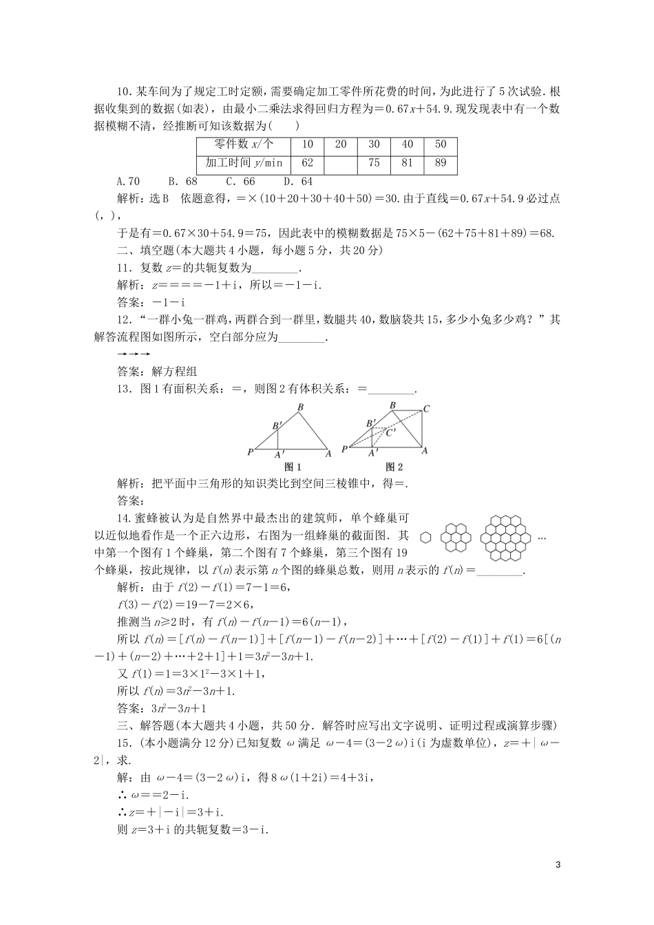 高中数学 模块综合检测（一-二）（含解析）新人教A版选修1-2-新人教A版高二选修1-2数学试题_第3页