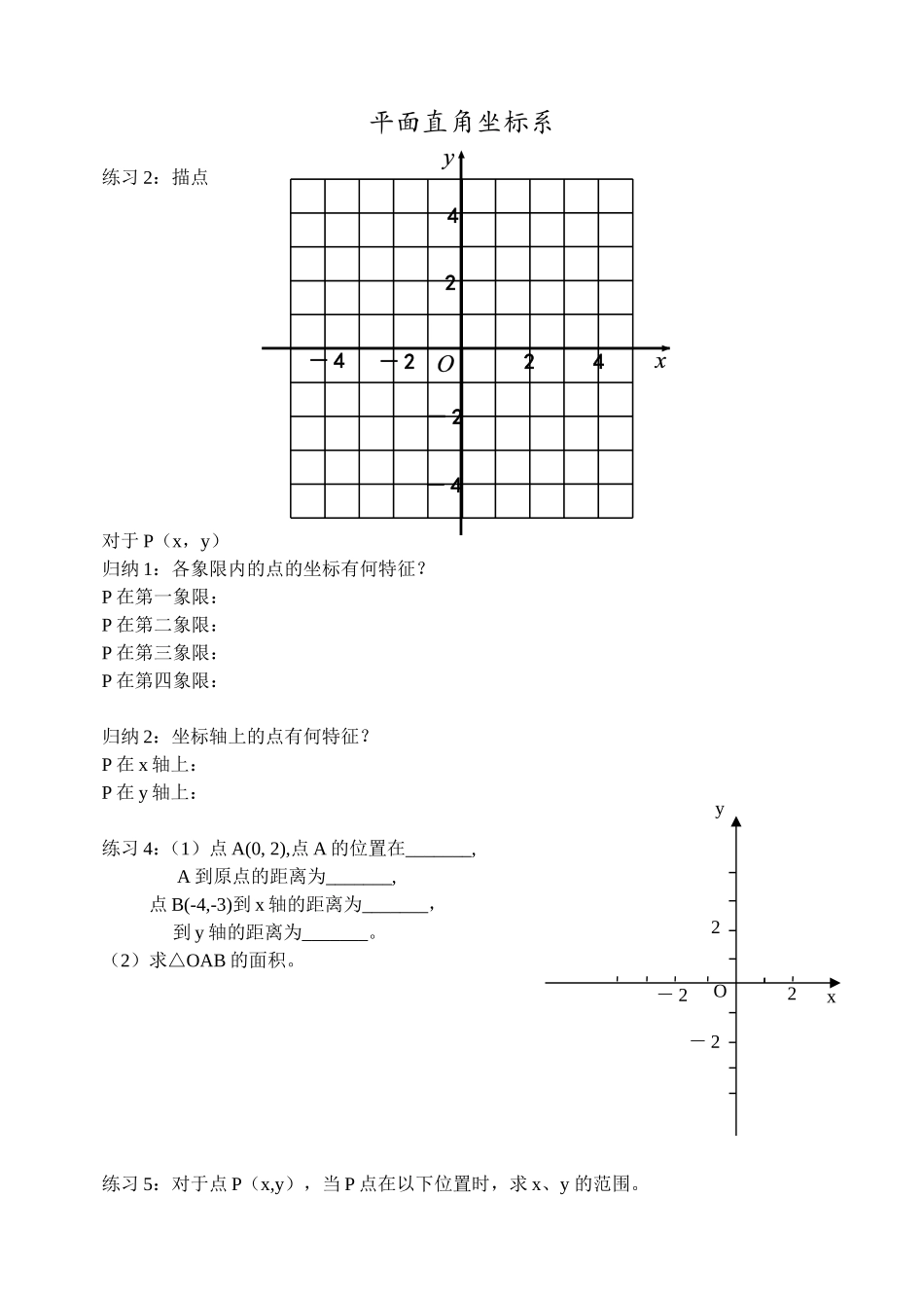 平面直角坐标系配套学案_第1页