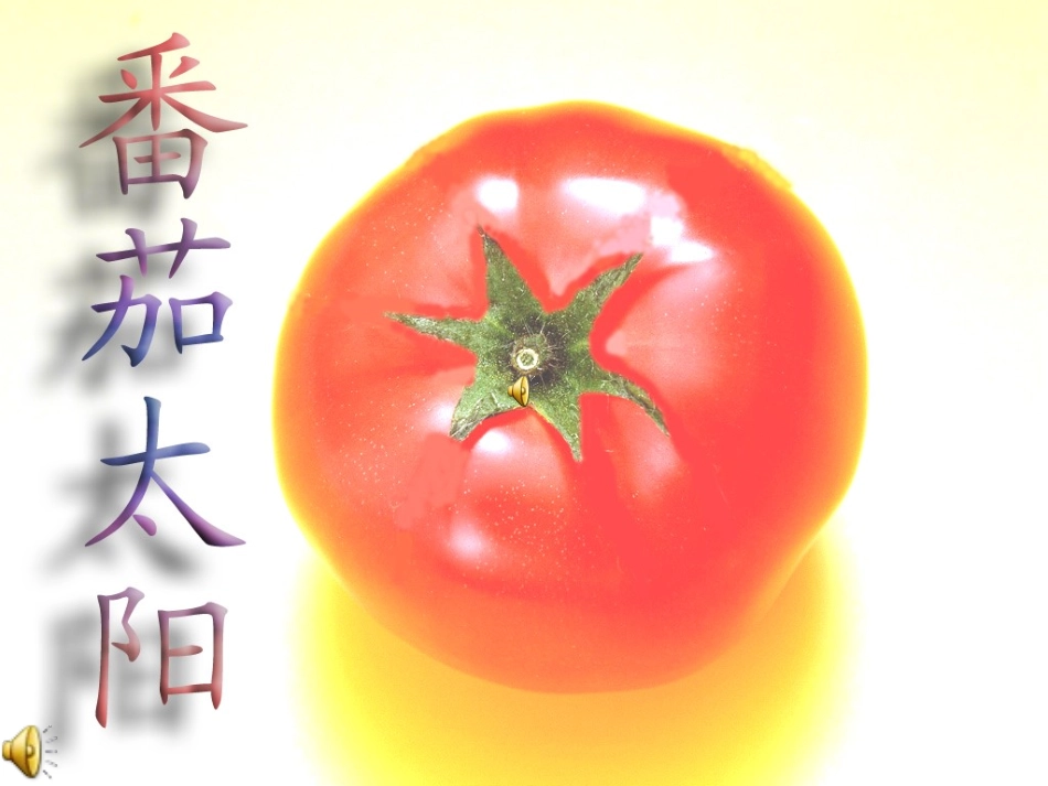 番茄太阳2ppt_第1页