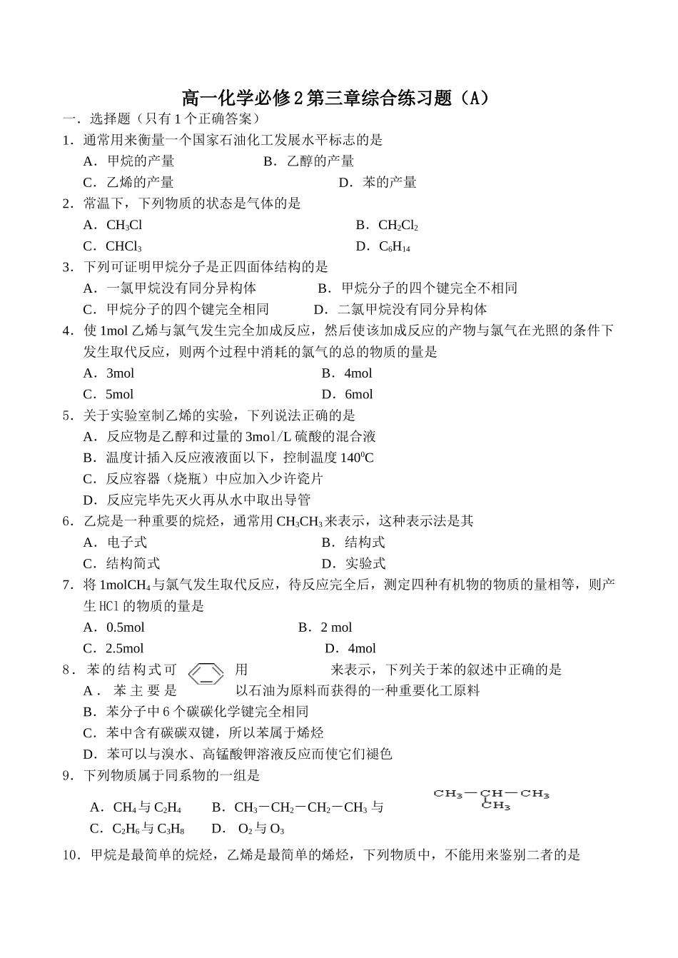 高一化学必修2第三章综合练习题（A）_第1页