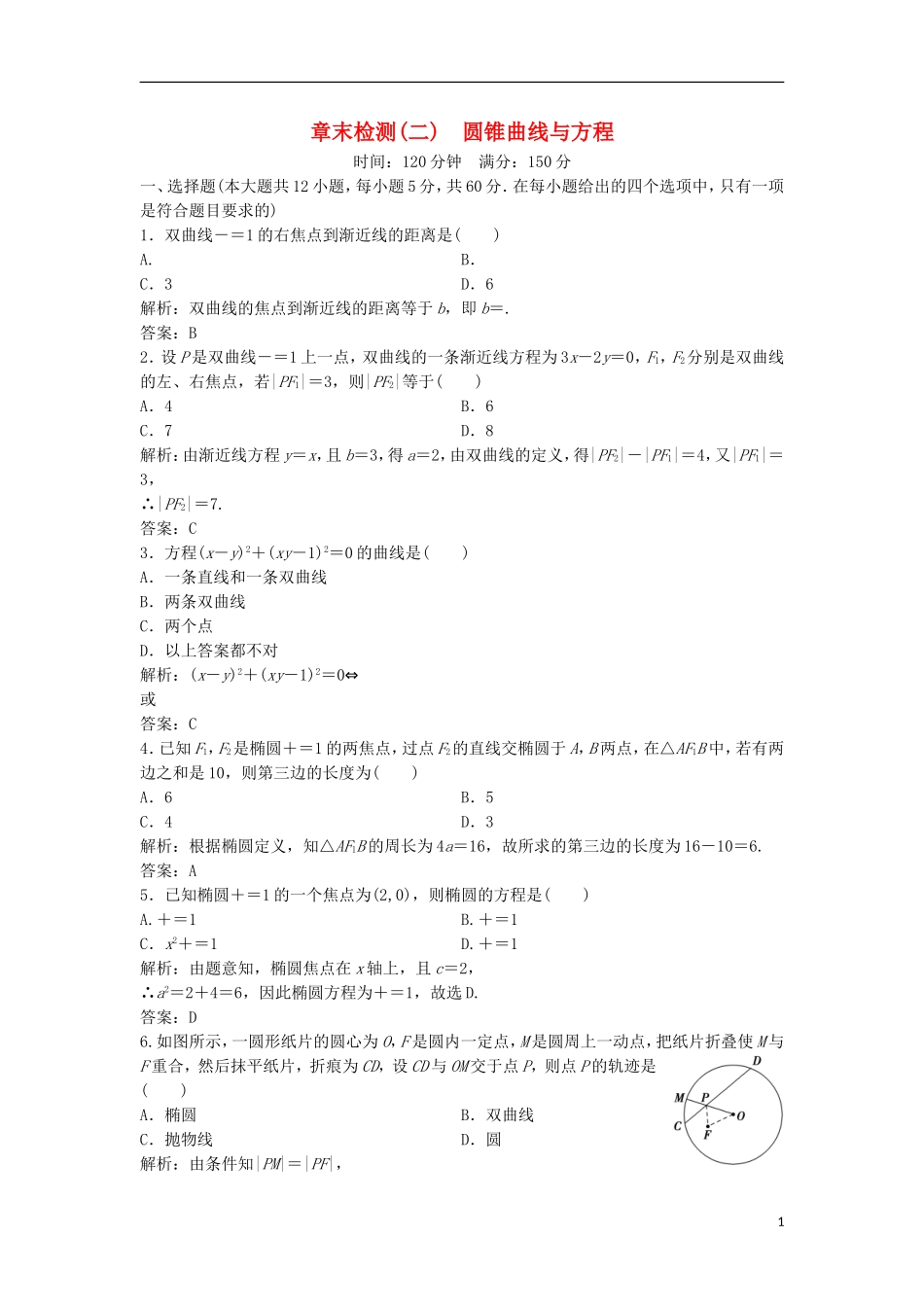 高中数学 第二章 圆锥曲线与方程章末检测 新人教A版选修2-1-新人教A版高二选修2-1数学试题_第1页