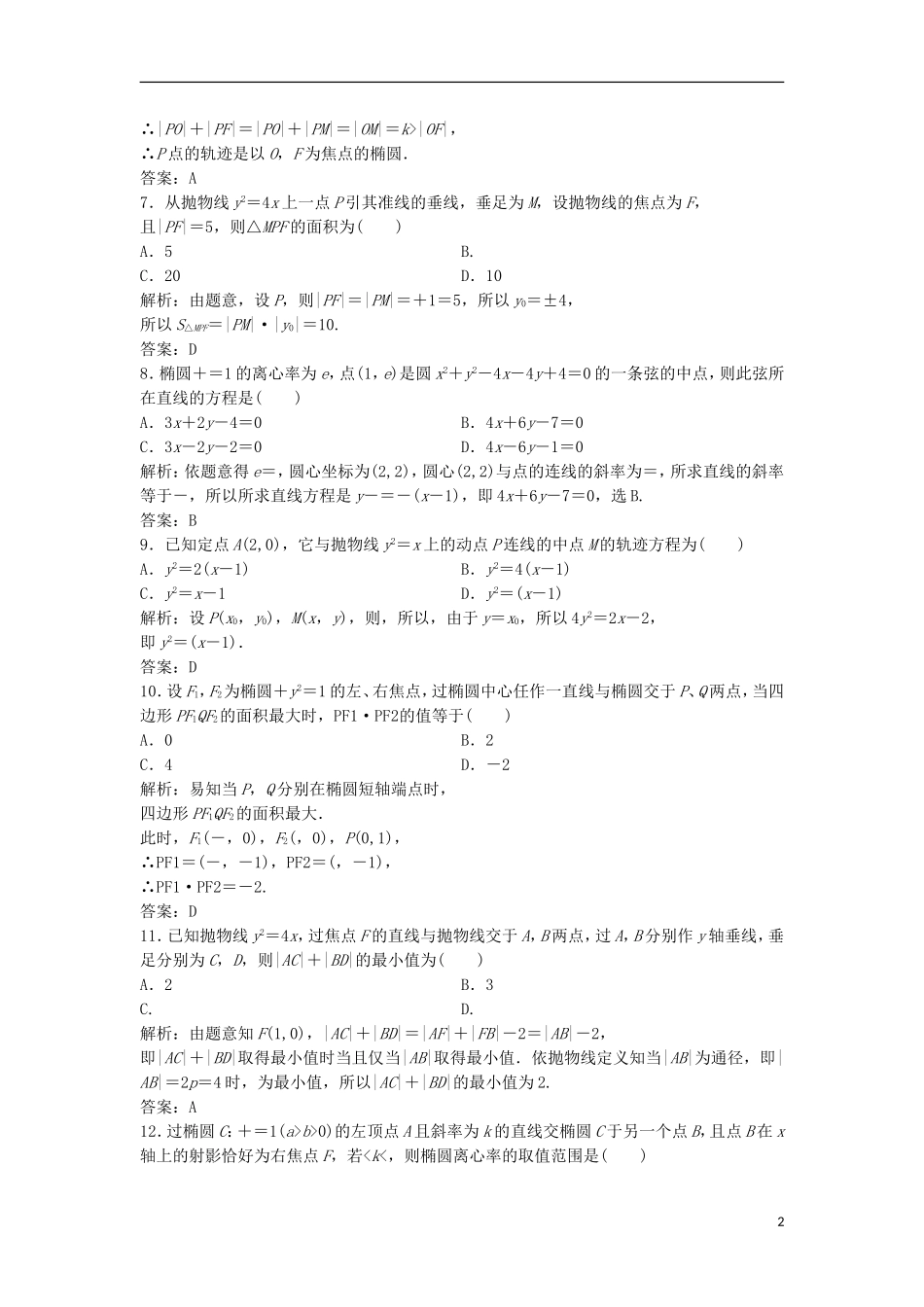 高中数学 第二章 圆锥曲线与方程章末检测 新人教A版选修2-1-新人教A版高二选修2-1数学试题_第2页