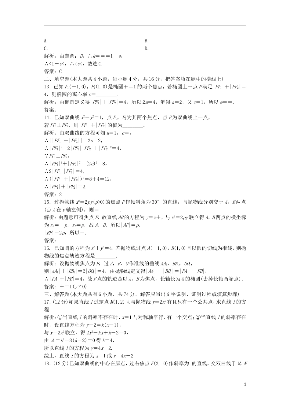 高中数学 第二章 圆锥曲线与方程章末检测 新人教A版选修2-1-新人教A版高二选修2-1数学试题_第3页