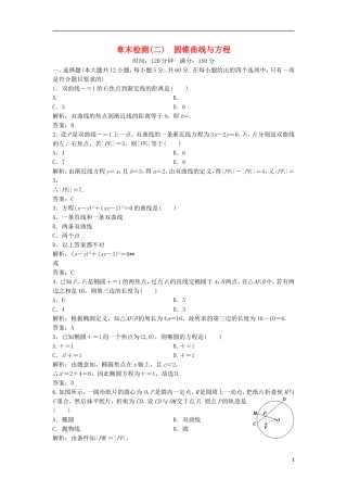 高中数学 第二章 圆锥曲线与方程章末检测 新人教A版选修2-1-新人教A版高二选修2-1数学试题