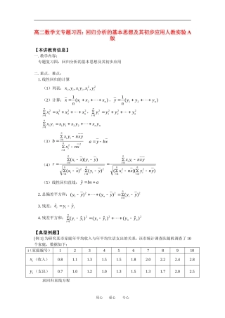 高二数学文专题习四：回归分析的基本思想及其初步应用人教实验A版知识精讲