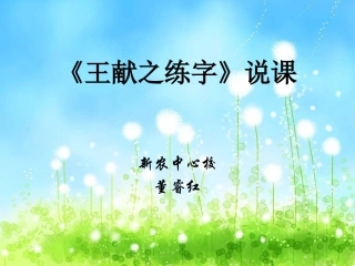 王献之练字正式