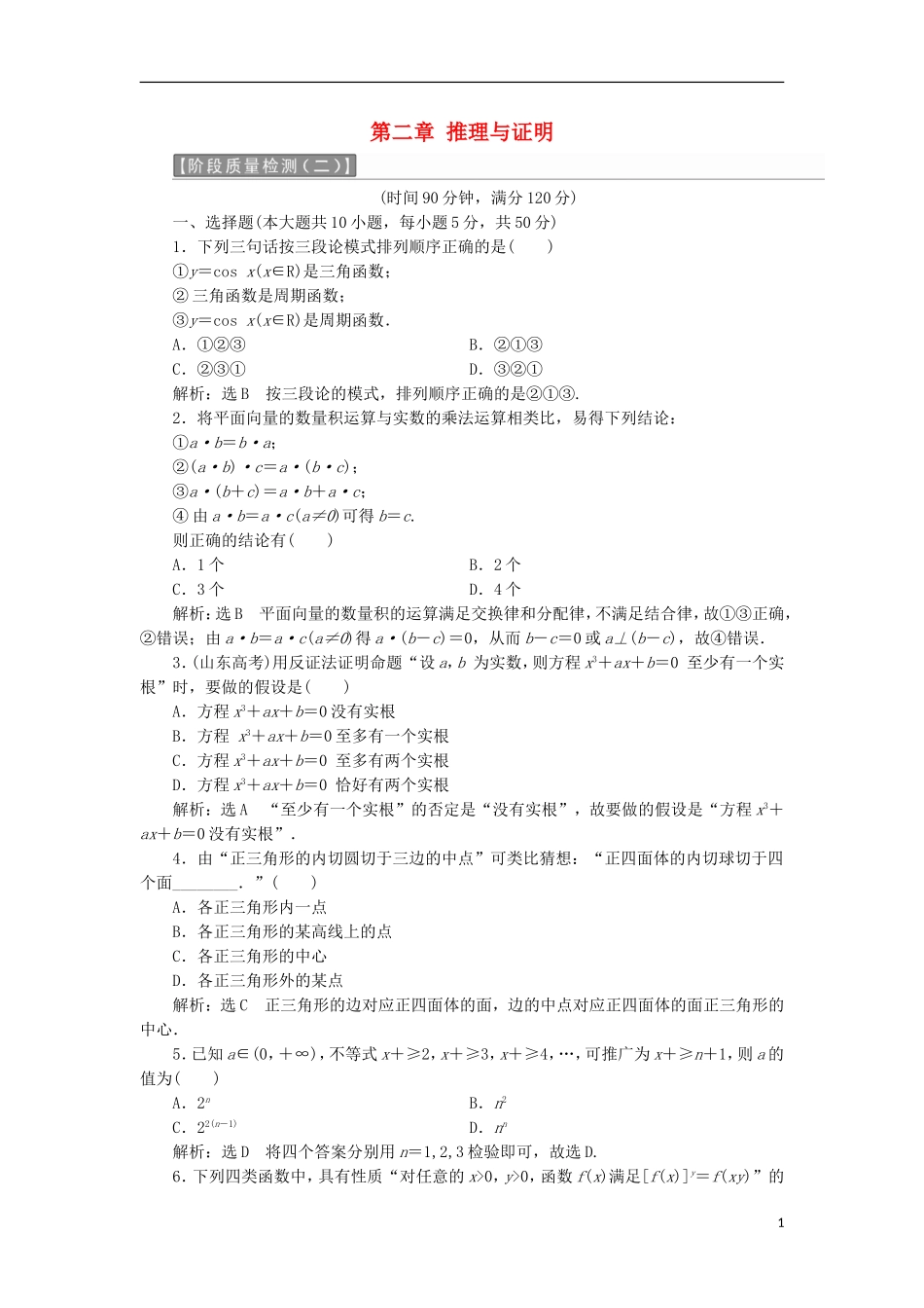 高中数学 第二章 推理与证明阶段质量检测A卷（含解析）新人教A版选修1-2-新人教A版高二选修1-2数学试题_第1页