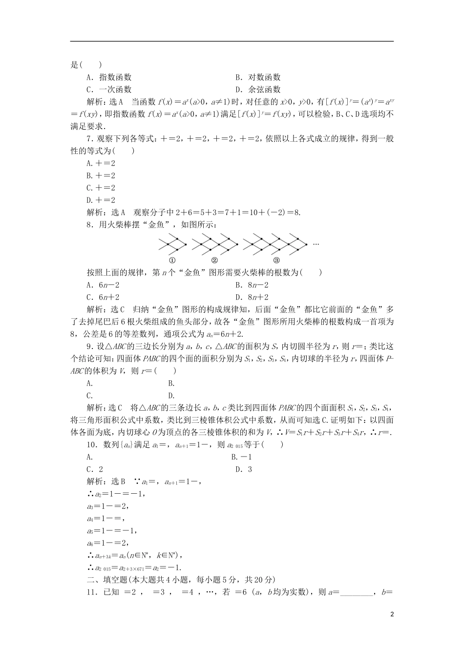 高中数学 第二章 推理与证明阶段质量检测A卷（含解析）新人教A版选修1-2-新人教A版高二选修1-2数学试题_第2页