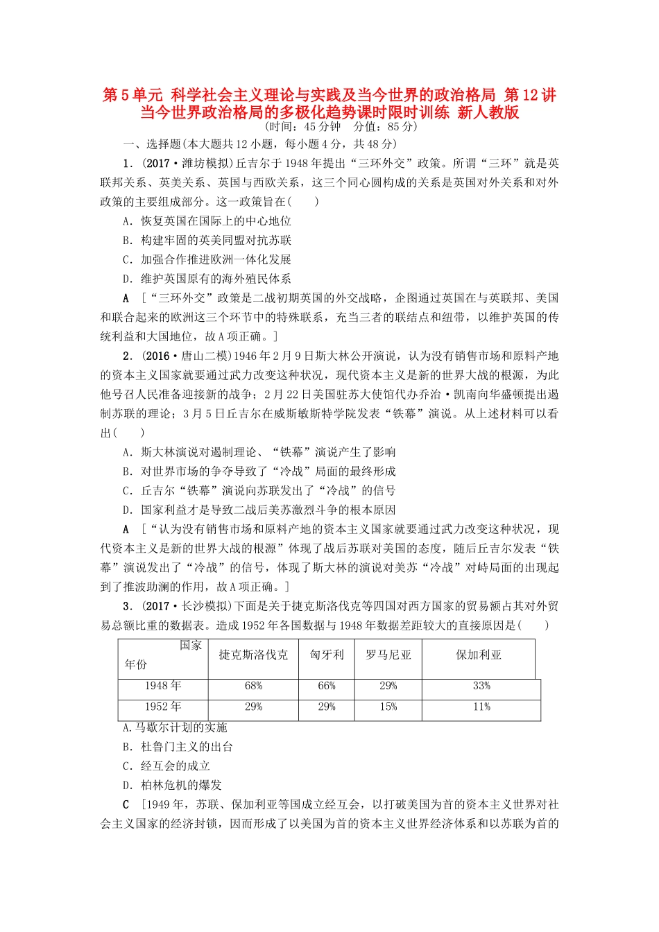 高考历史一轮总复习 第5单元 科学社会主义理论与实践及当今世界的政治格局 第12讲 当今世界政治格局的多极化趋势课时限时训练 新人教版-新人教版高三全册历史试题_第1页