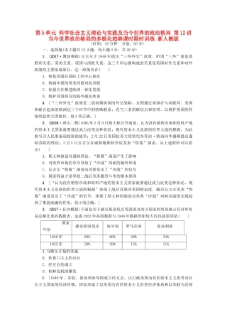 高考历史一轮总复习 第5单元 科学社会主义理论与实践及当今世界的政治格局 第12讲 当今世界政治格局的多极化趋势课时限时训练 新人教版-新人教版高三全册历史试题