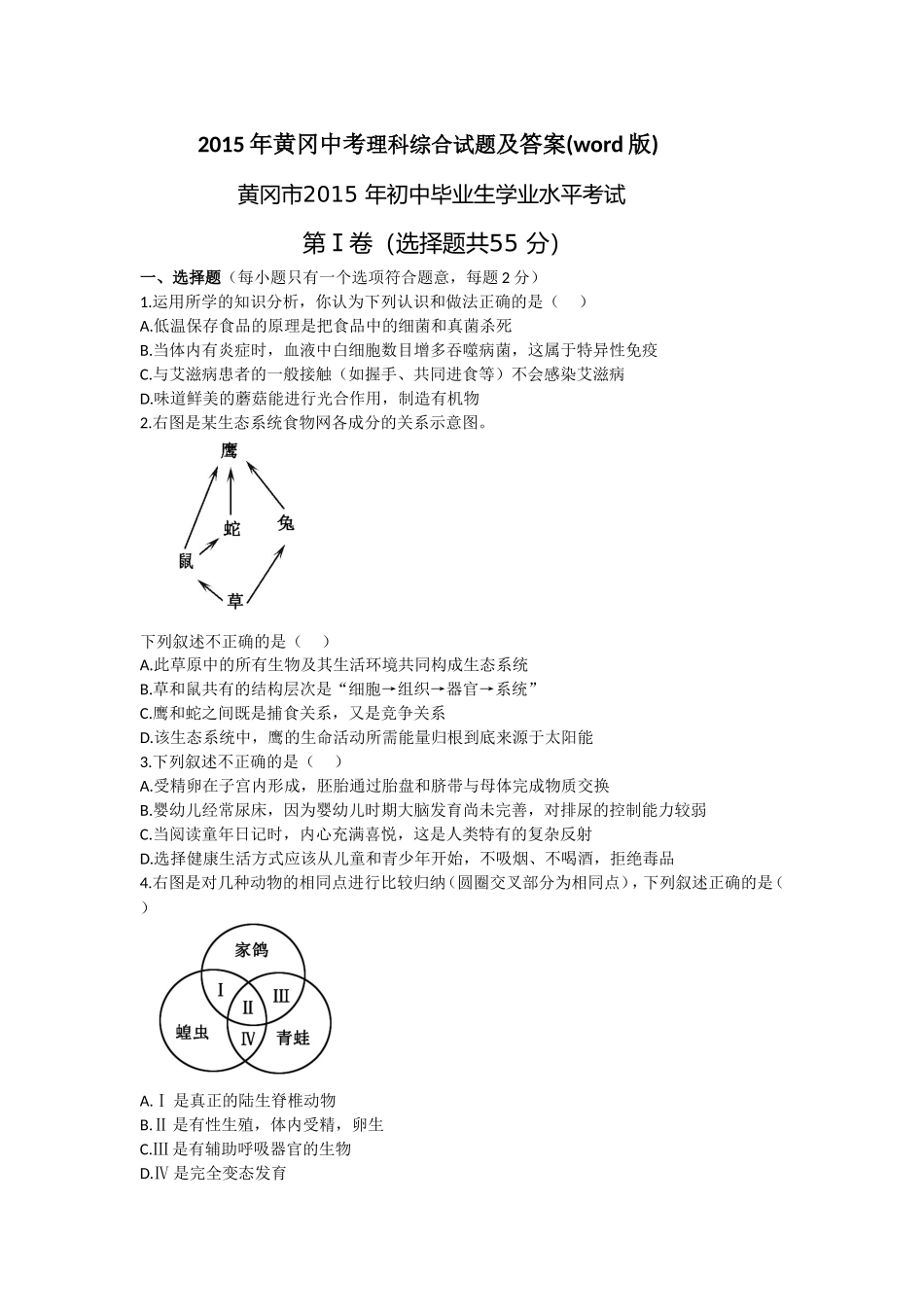 2015年黄冈中考生物试题及答案(word版)_第1页