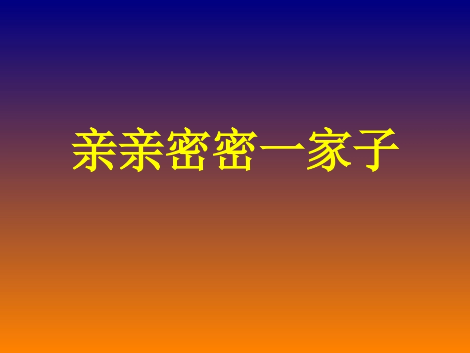 《亲亲密密一家子》课件2_第1页