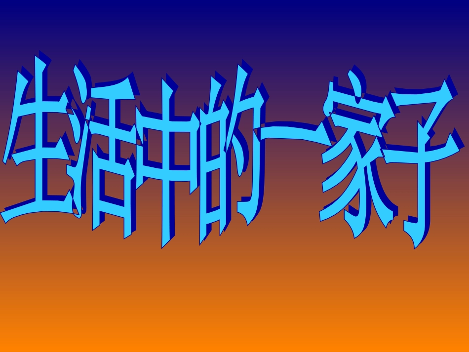 《亲亲密密一家子》课件2_第2页