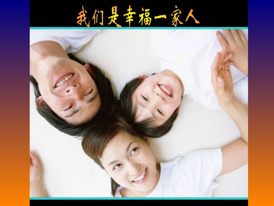 《亲亲密密一家子》课件2_第3页
