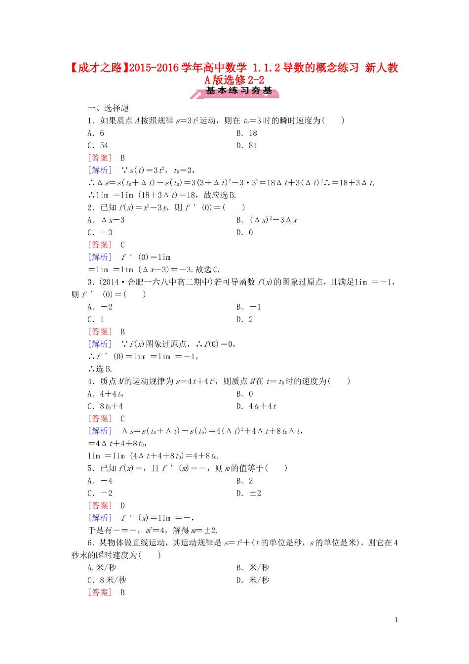 高中数学 1.1.2导数的概念练习 新人教A版选修2-2-新人教A版高二选修2-2数学试题_第1页