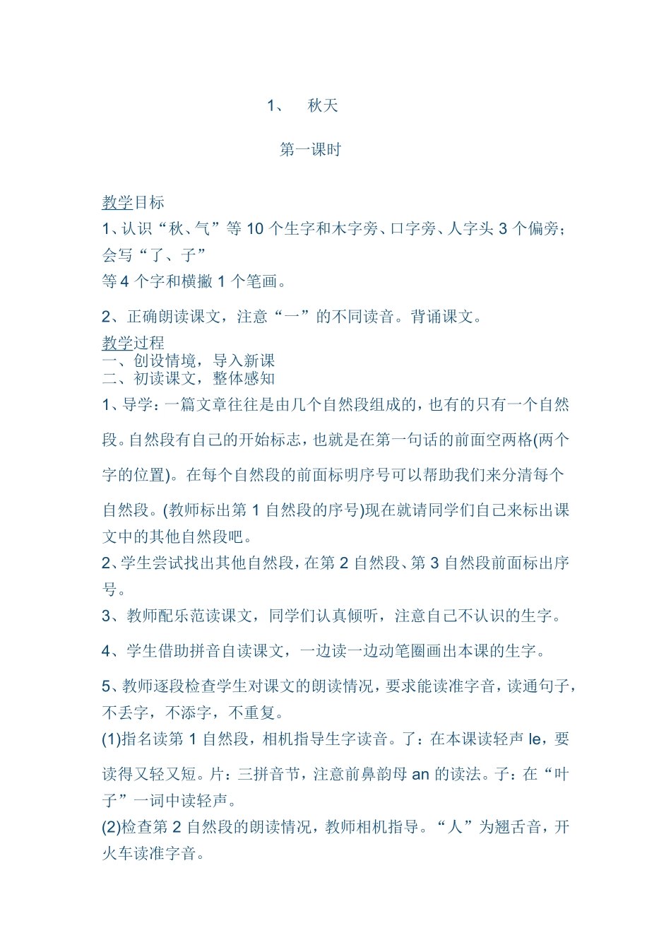 部编版一年级上册语文1秋天教学设计_第1页