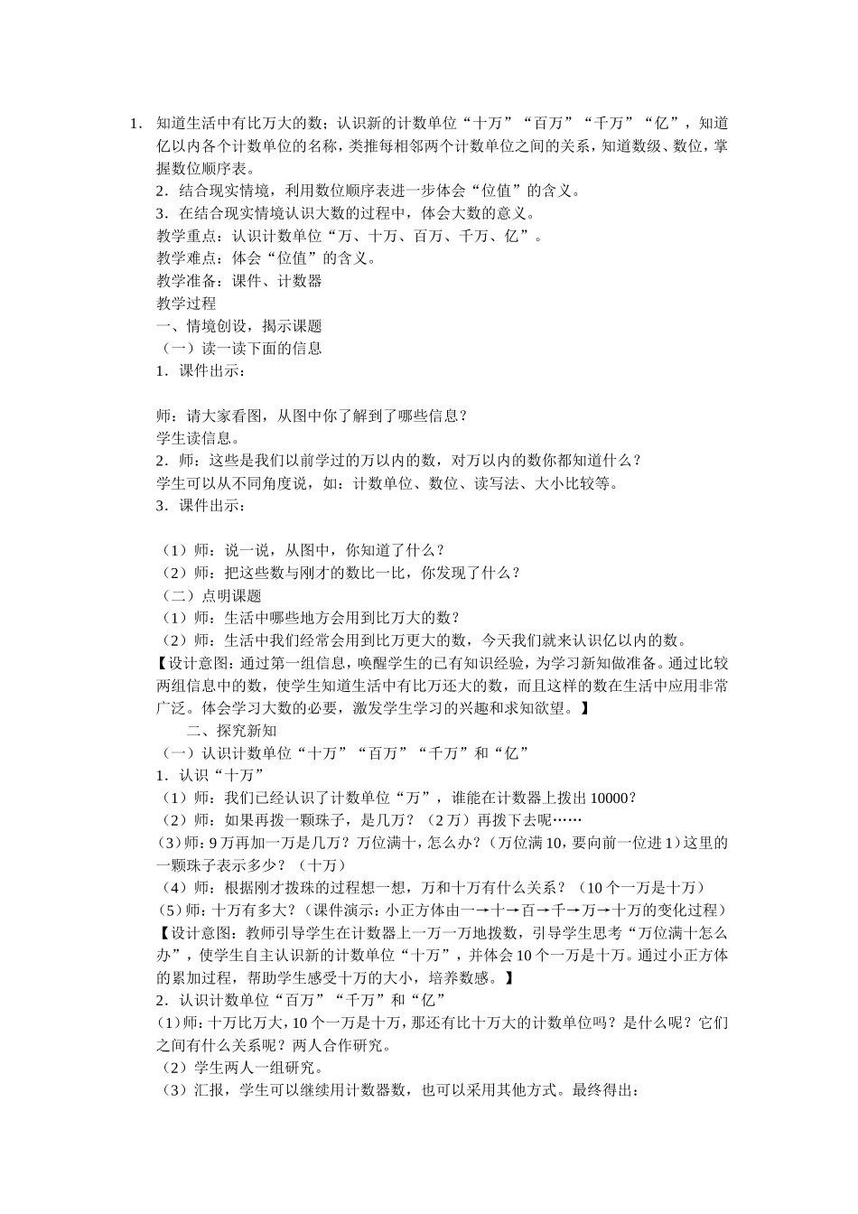 小学人教四年级数学感受亿的大小_第1页