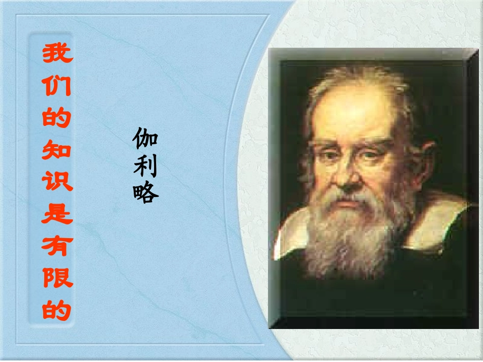 我们的知识是有限的(一)_第2页