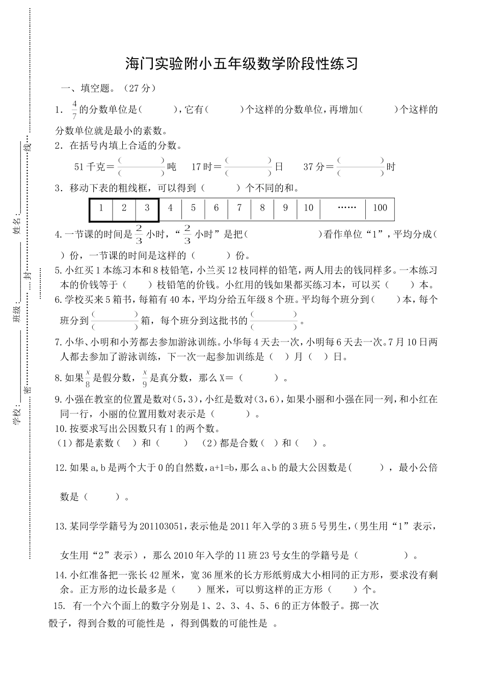 海门实验附小五年级数学阶段性练习_第1页