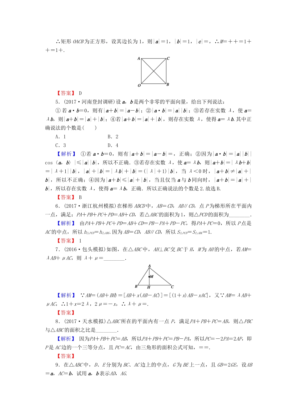 高考数学总复习 5.1 平面向量的概念及线性运算演练提升同步测评 文 新人教B版-新人教B版高三全册数学试题_第2页